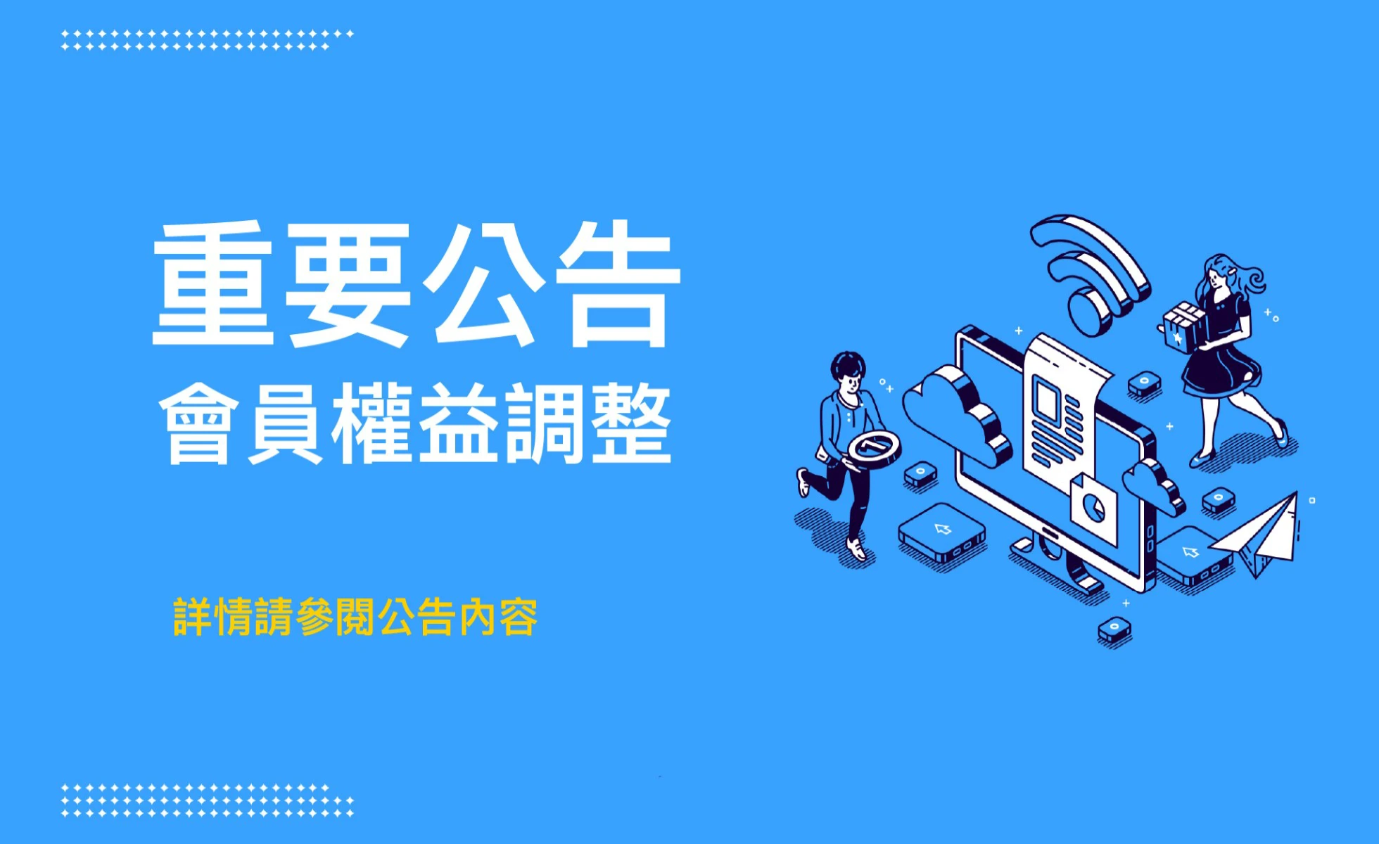 雀客國際酒店會員權益調整通知
