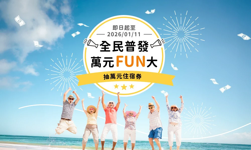 全民普發 萬元FUN大抽萬元住宿券!